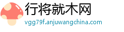 行将就木网